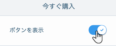 Wix の商品ページでの設定で「今すぐ購入」ボタンを有効にする箇所のスクリーンショット。