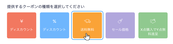 作成するクーポンの種類を選択可能な Wix ストアのクーポン作成ページのスクリーンショット