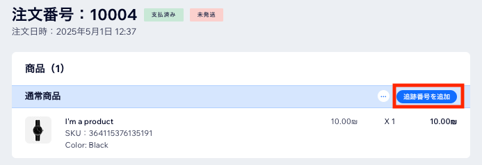 Wix ダッシュボードのストア注文の一部で、「追跡番号を追加」ボタンがハイライトされているスクリーンショット