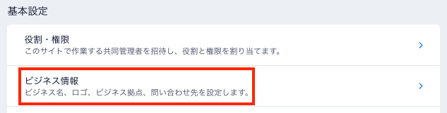 Wix サイトの「設定」ページの一部のスクリーンショット。ビジネス情報の設定がハイライトされています