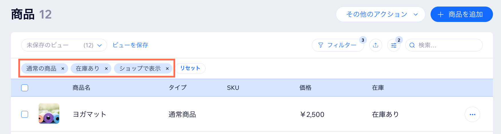 フィルターが適用された Wix ストアサイトダッシュボードの商品一覧のスクリーンショット