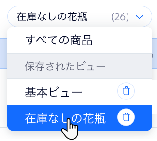 ダッシュボードで Wix ストアサイトの商品ページの上部に表示される「商品ビュー」ドロップダウンのスクリーンショット