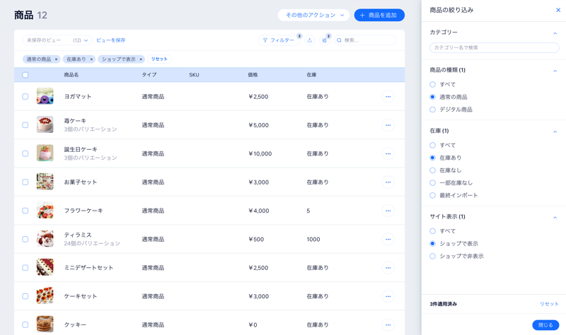 Wix ストアサイトダッシュボードの商品一覧で、商品のフィルターが表示されているスクリーンショット