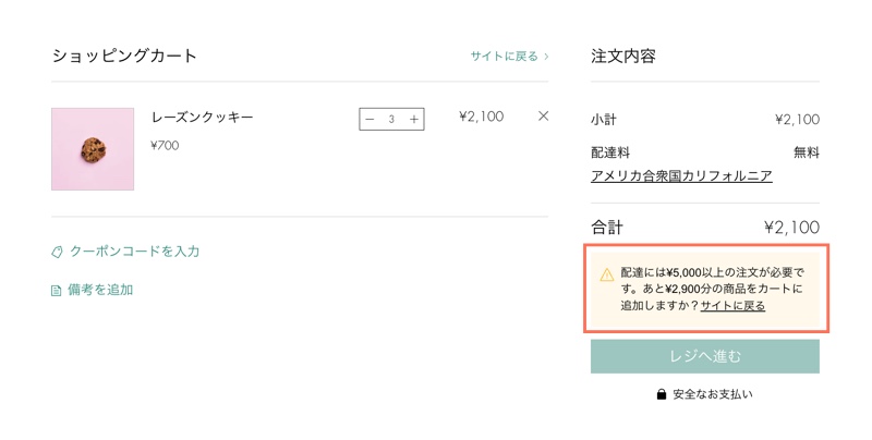ストアの最低購入額に達していない場合に表示されるメッセージを表示したカートページの画像