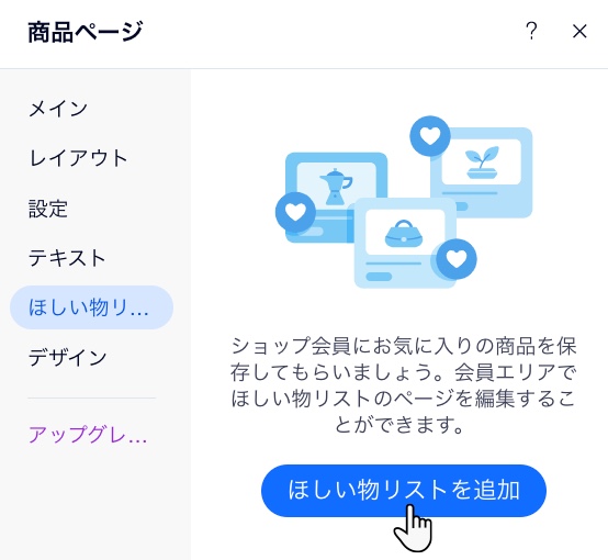 ほしい物リストを追加できる所を示した商品ページの設定のスクリーンショット