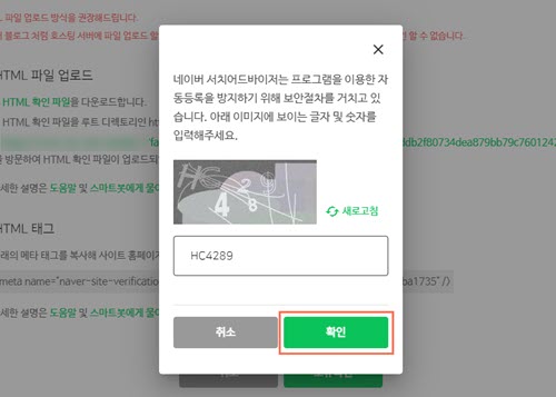 Entering the numbers and letters and confirming in Naver Webmaster Tools