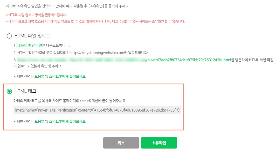 Naver ウェブマスターツールで HTML タグを選択しています