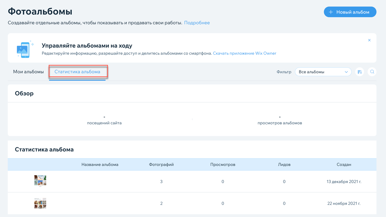 Просмотр статистики фотоальбома Wix | Центр Поддержки | Wix.com