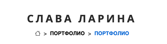 Хедер сайта, отображающий заголовок сайта и навигационную цепочку. В заголовке сайта написано