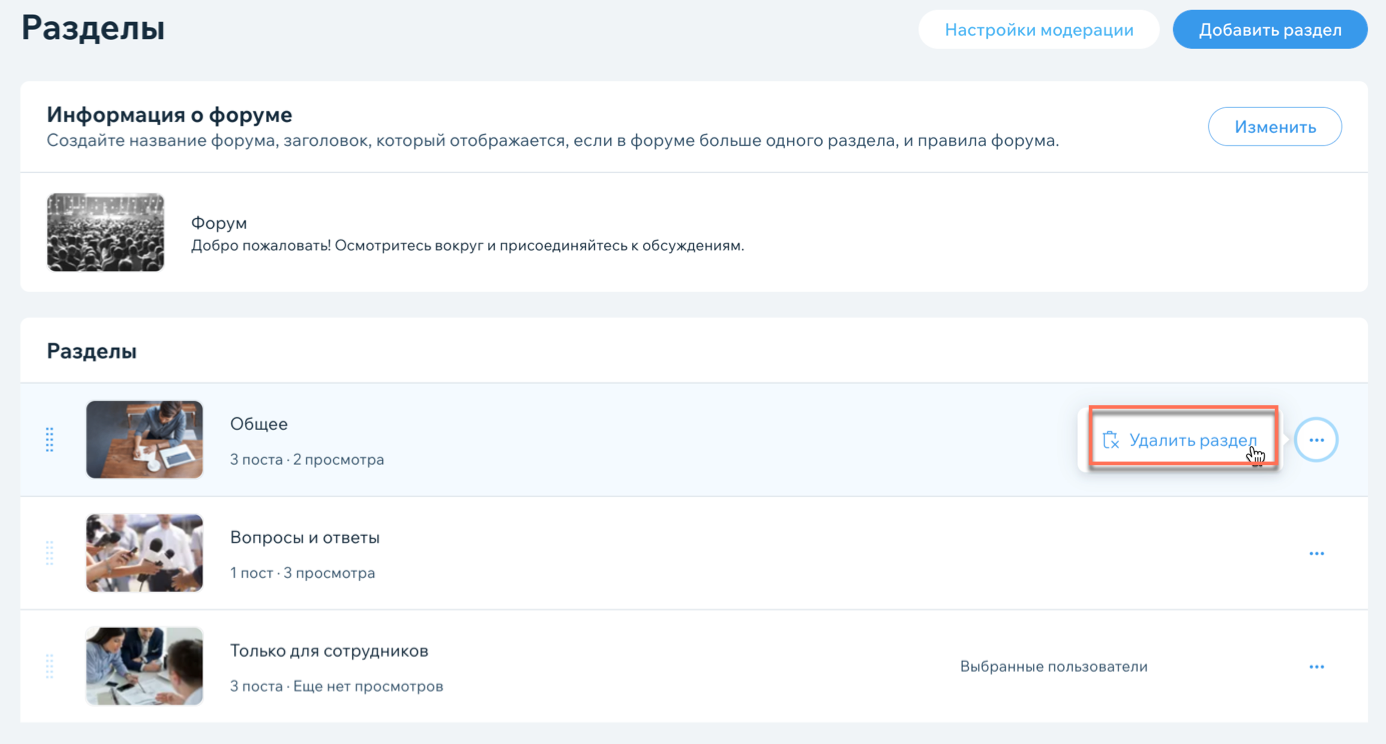 Как удалить раздел на Форуме Wix? | Центр Поддержки | Wix.com