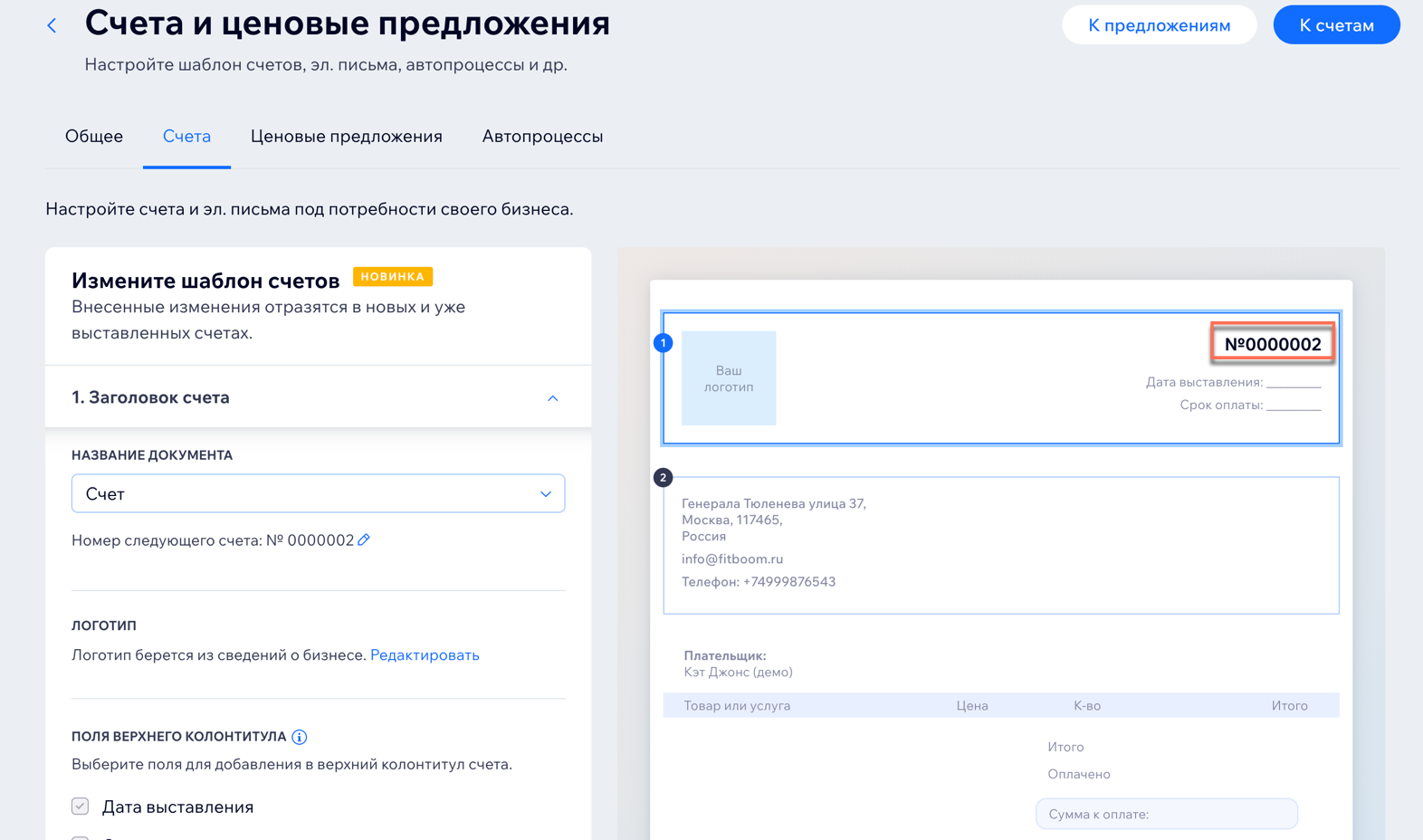 Изменение номера счета или ценового предложения | Центр Поддержки | Wix.com
