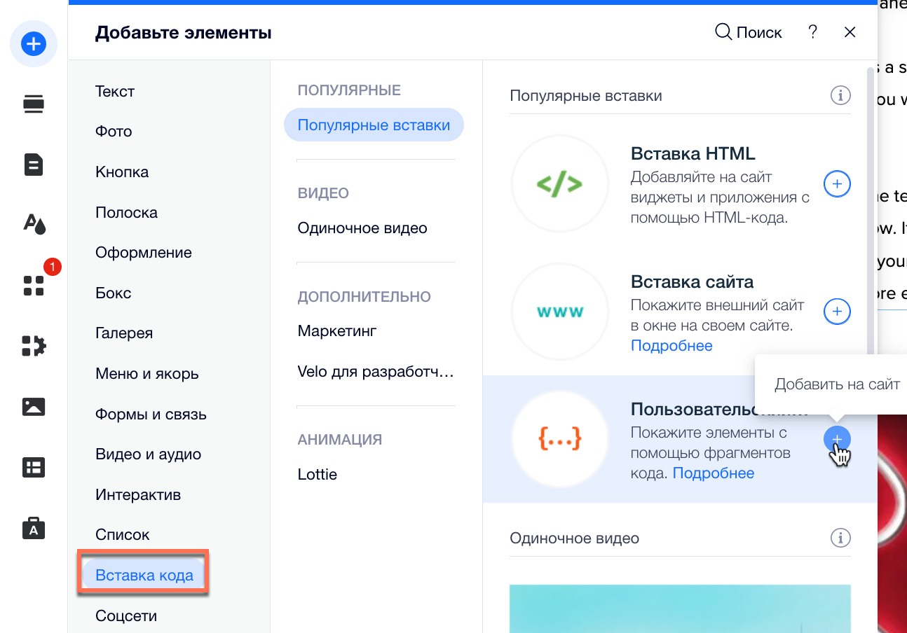 Редактор Wix: Добавление пользовательского элемента на сайт | Центр  Поддержки | Wix.com