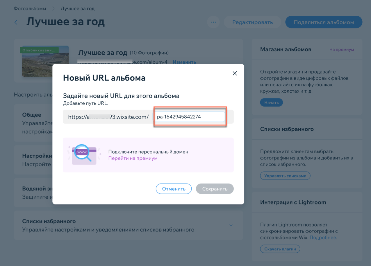 Как поменять URL-адрес фотоальбома | Центр Поддержки | Wix.com