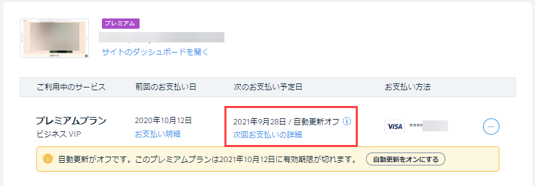 Wix 定期購入サービスの次回お支払い詳細を確認する サポートセンター Wix Com