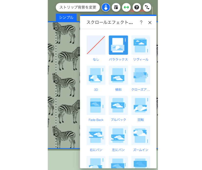 Wix エディタ：ストリップにスクロールエフェクトの背景を追加する