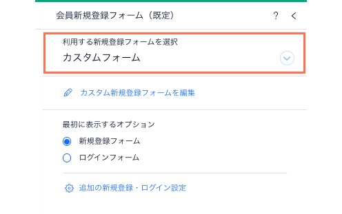 サイト会員 既定フォームとカスタムフォームの会員新規登録設定を編集する サポートセンター Wix Com