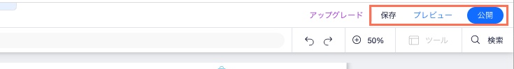 Wix エディタ。保存、プレビュー、公開ボタンがハイライトされています。
