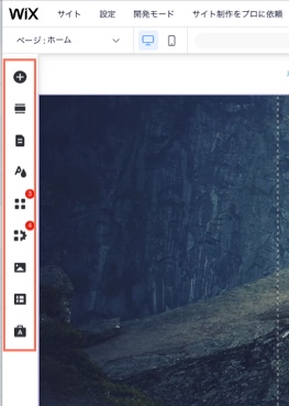Wix エディタの左側のメニュー。