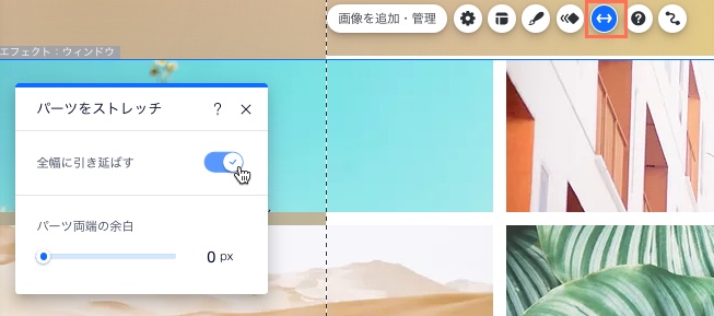 エディタのギャラリー上にストレッチパネルが表示されています。「全幅に引き延ばす」トグルがオンになっています。