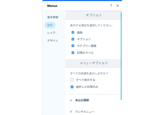 サイトエディタのメニューに表示する内容を選択しています