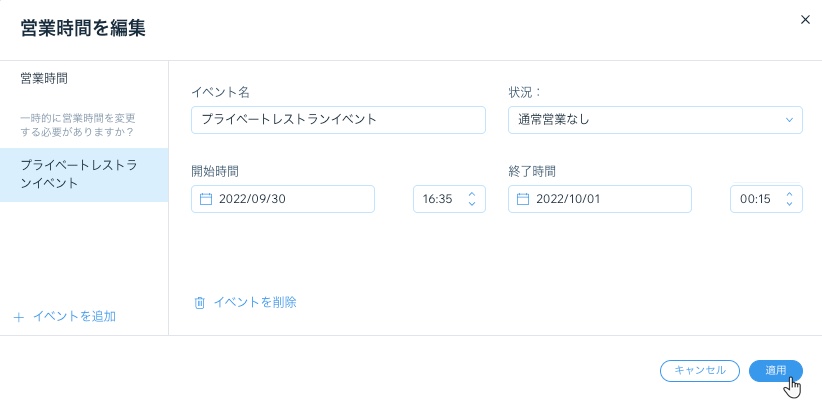 営業時間にイベントを追加するスクリーンショット