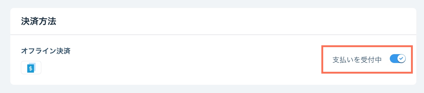 「支払いを受付中」トグルを有効にする方法を示したスクリーンショット。