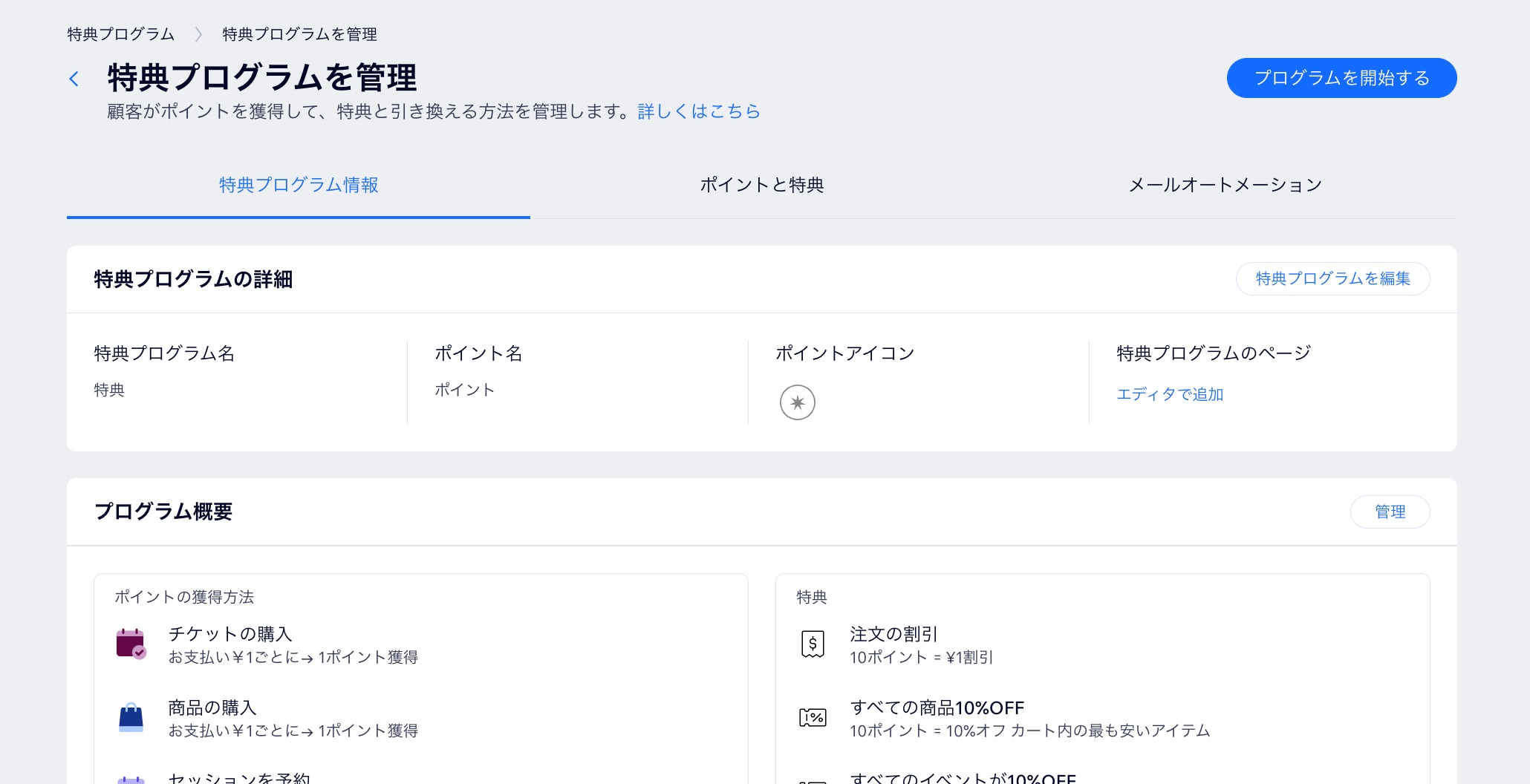 ダッシュボード内の「特典プログラム」内、「プログラムを管理」セクションのスクリーンショット。