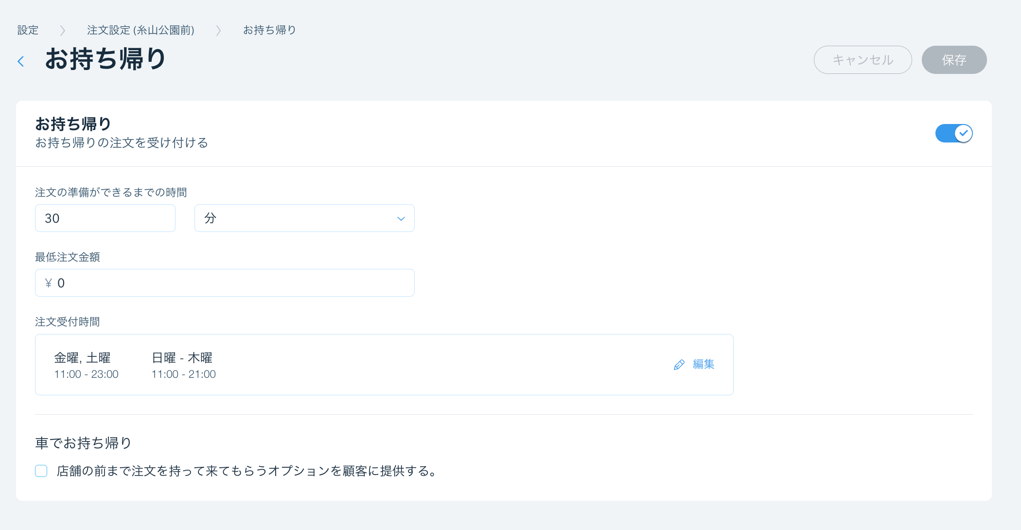 注文の準備ができるまでの時間、最低注文料金、注文受付時間を含むお持ち帰りの設定