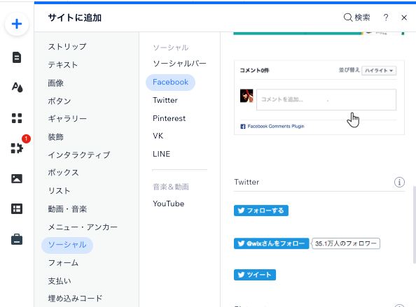 Wix エディタ：Facebook ページコメントボックスを追加・設定する ...