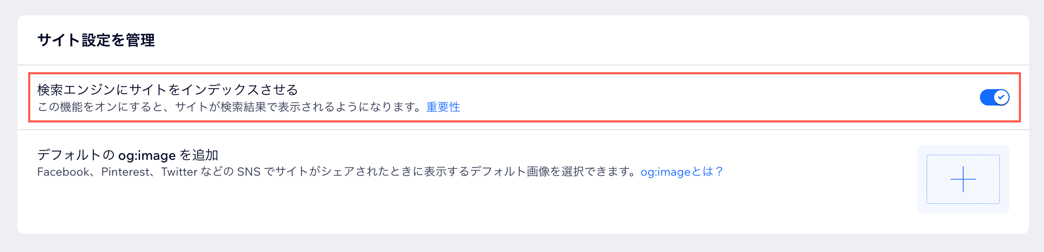 「検索エンジンにサイトをインデックスさせる」トグルが有効になっています