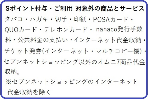 セブン公式 Sポイントと 阪急阪神クーポン券について教えてください 地域限定 支払い方法について セブン イレブン ジャパン